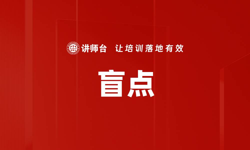 盲点