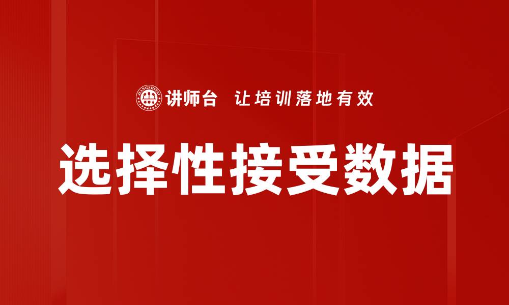 文章选择性接受数据的缩略图