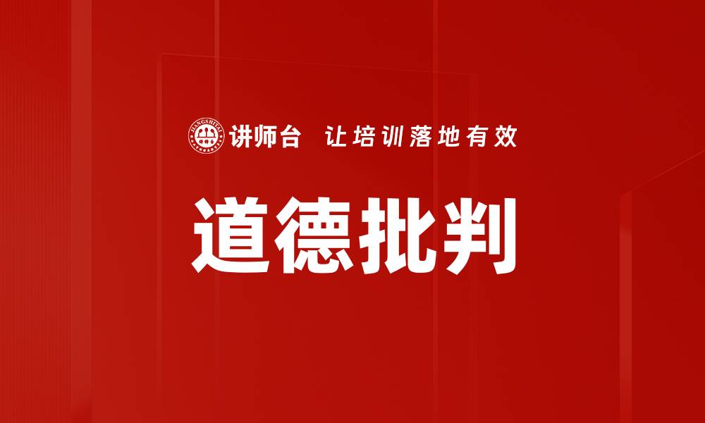 道德批判