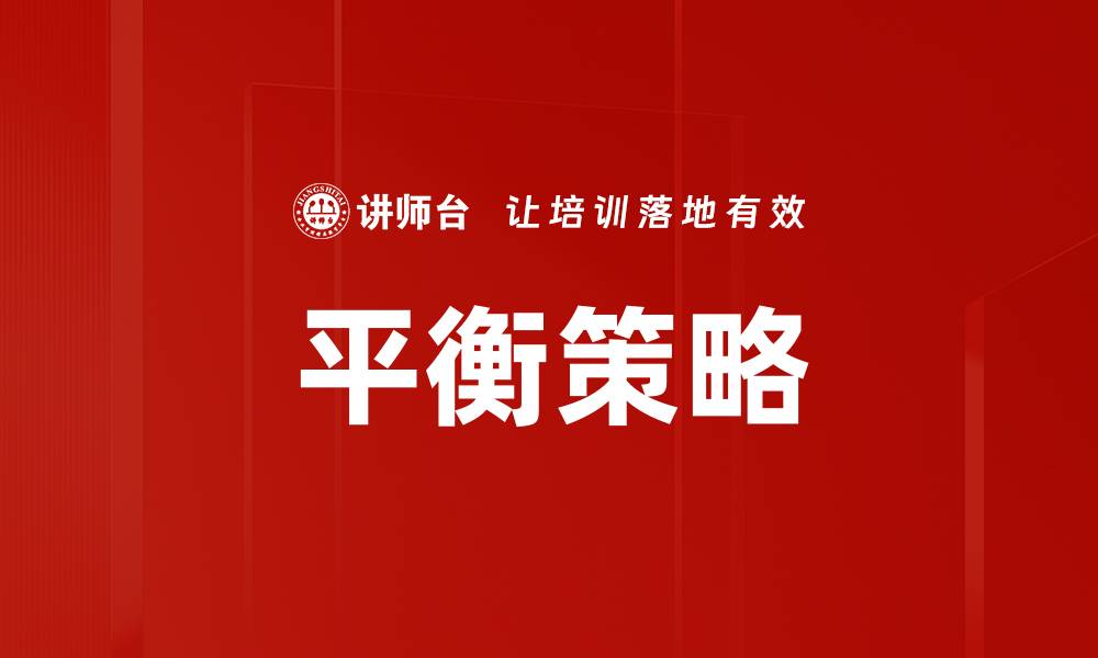文章平衡策略的缩略图