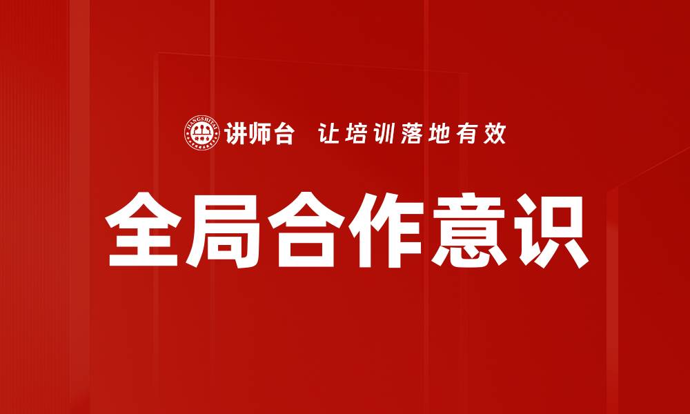 文章全局合作意识的缩略图