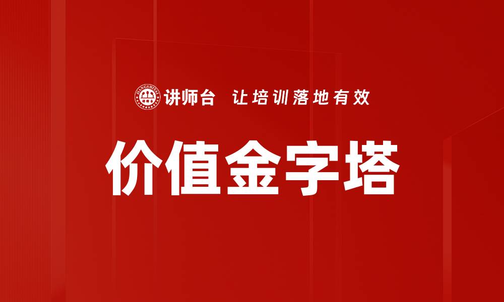 价值金字塔
