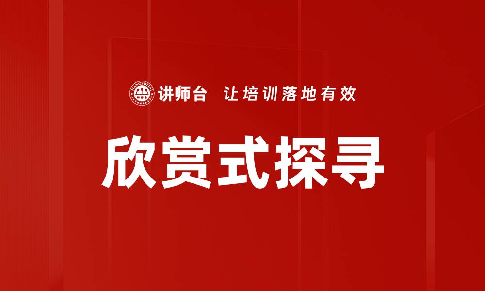 文章欣赏式探寻的缩略图