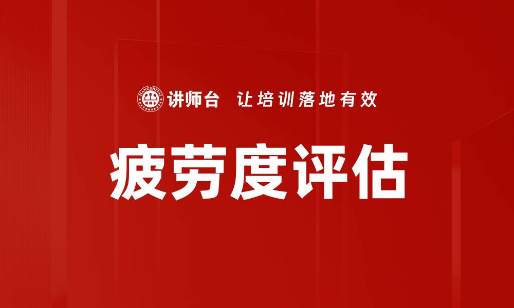 疲劳度评估