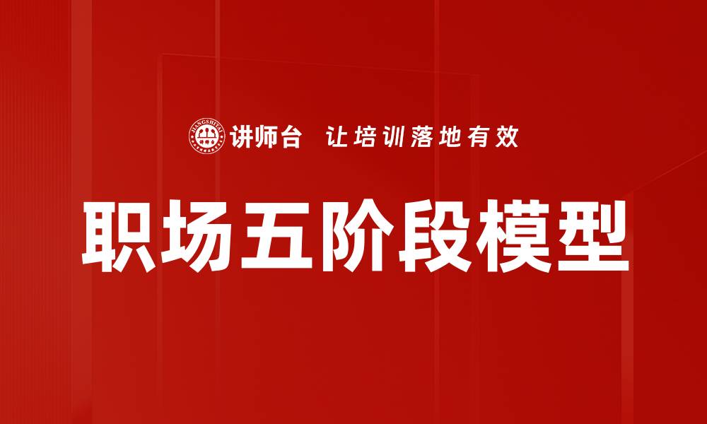 文章职场五阶段模型的缩略图
