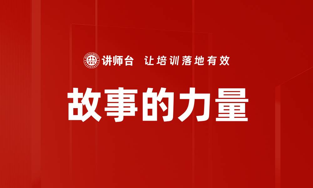 故事的力量