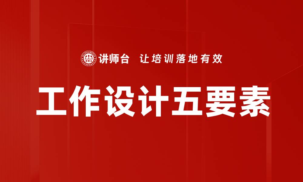 文章工作设计五要素的缩略图