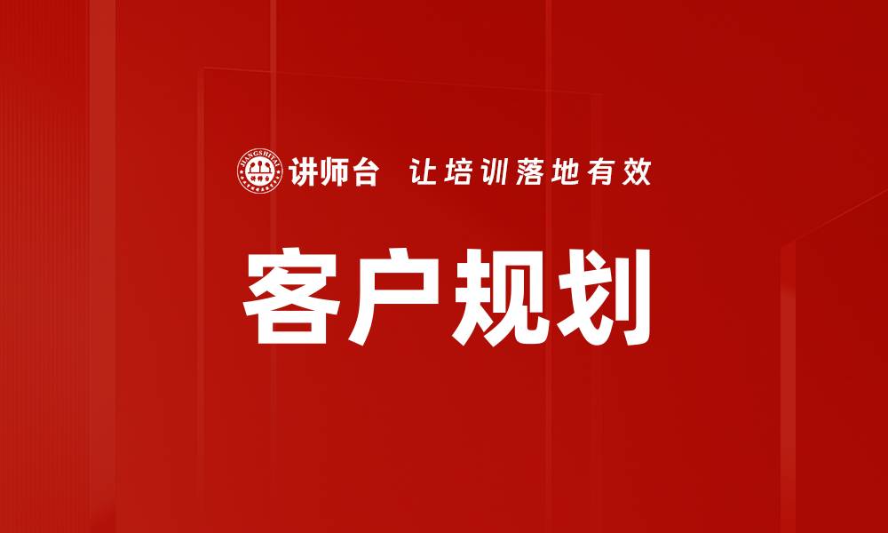 文章客户规划的缩略图