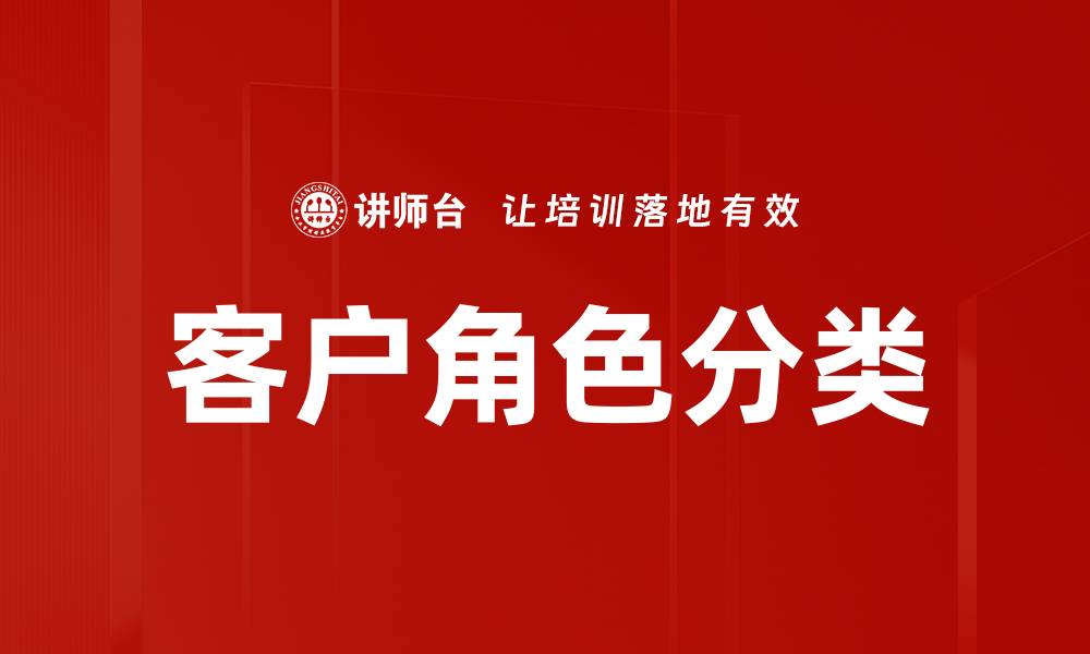 文章客户角色分类的缩略图