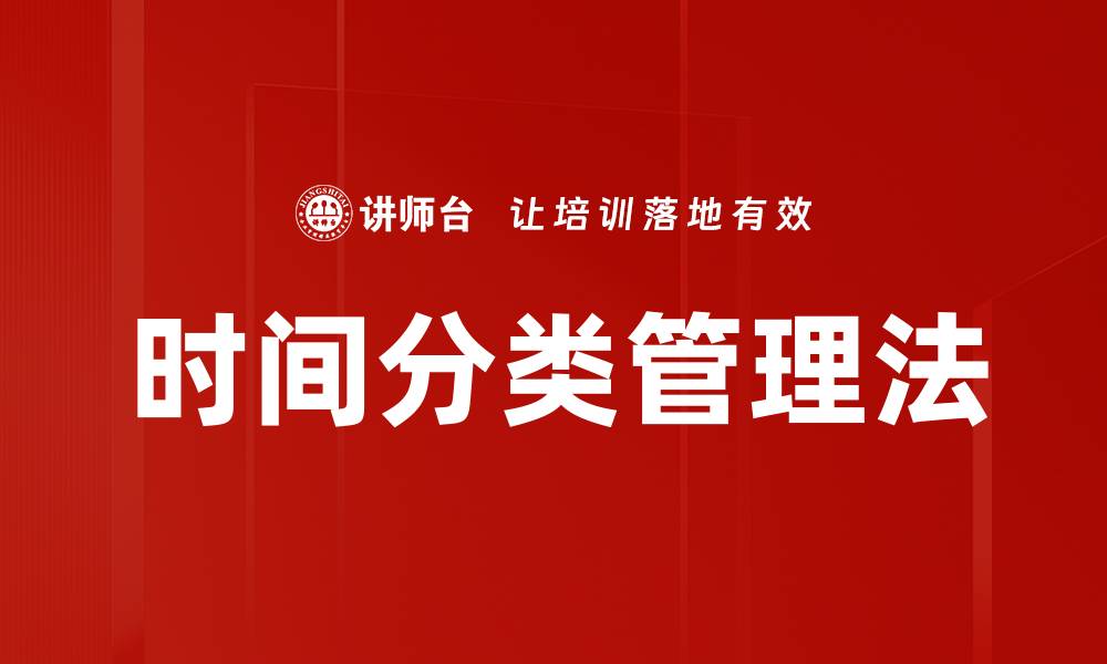 时间分类管理法