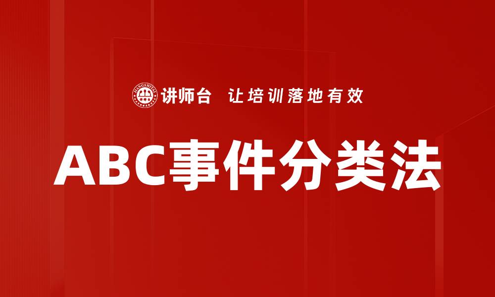 文章ABC事件分类法的缩略图