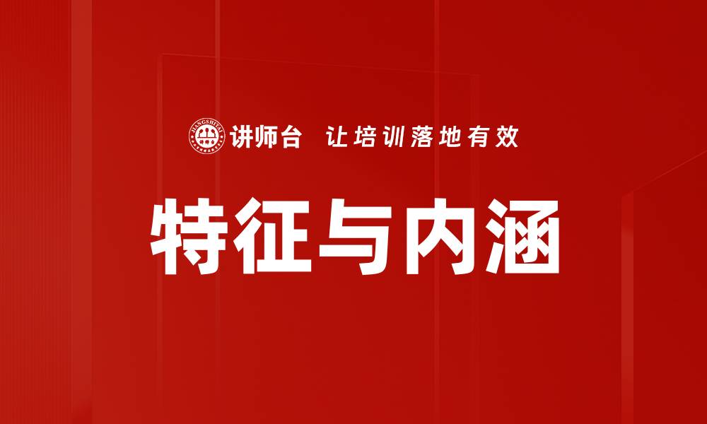 文章特征与内涵的缩略图