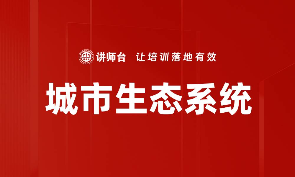 文章城市生态系统的缩略图