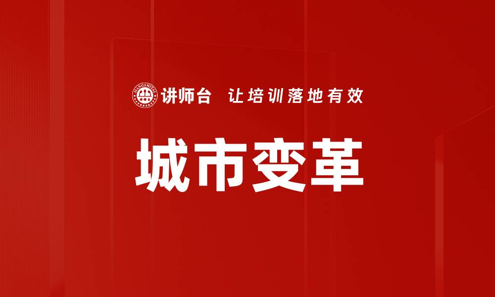 文章城市变革的缩略图