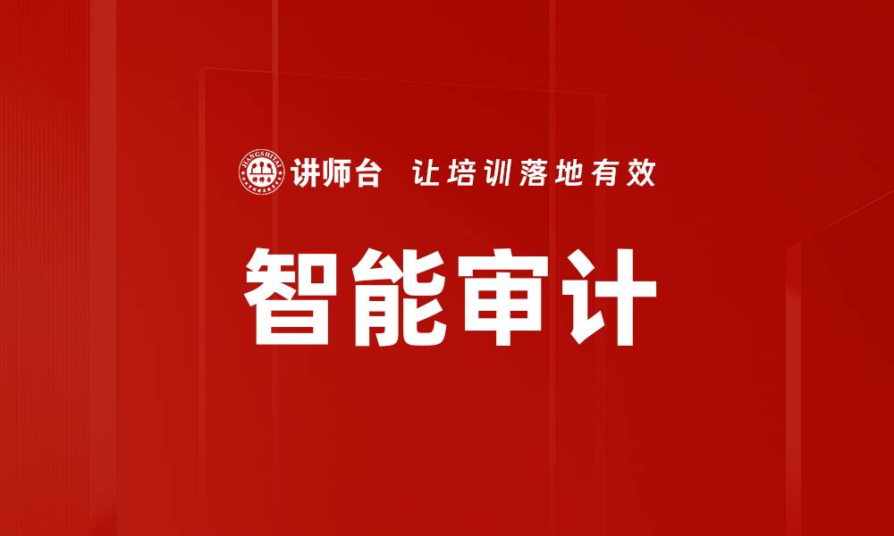 智能审计