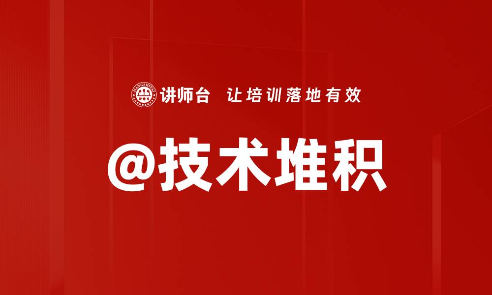 文章@技术堆积的缩略图