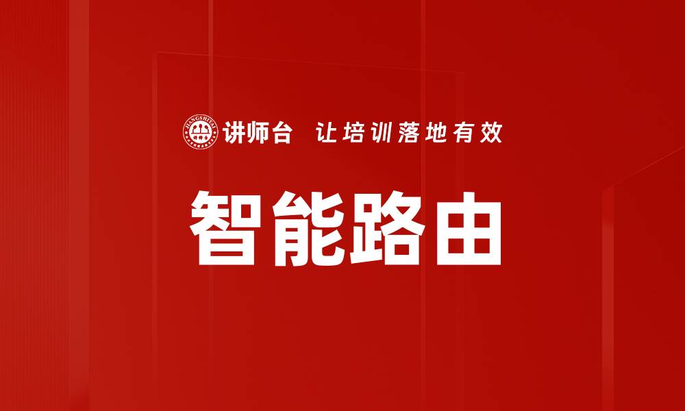 文章智能路由的缩略图