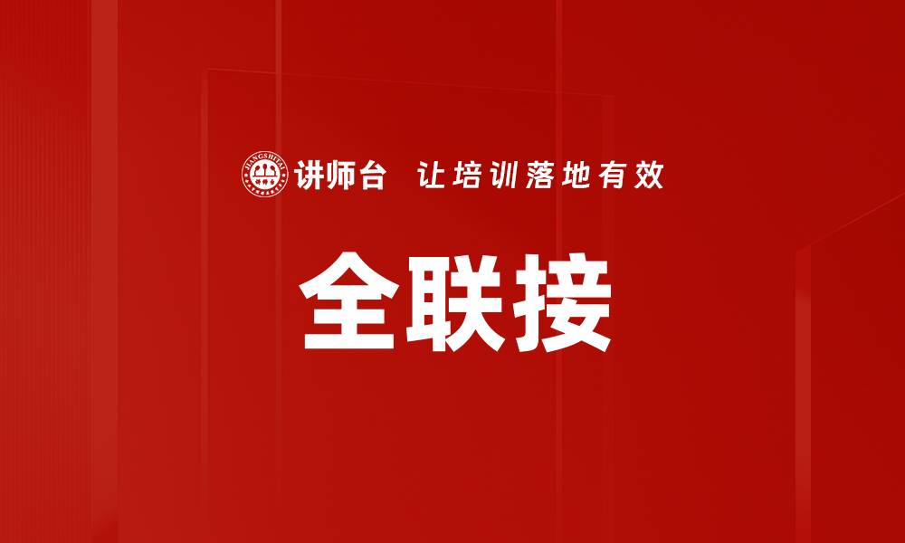 文章全联接的缩略图