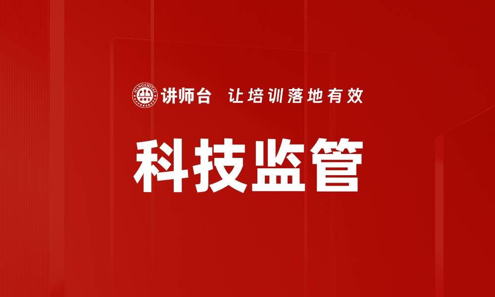 文章科技监管的缩略图