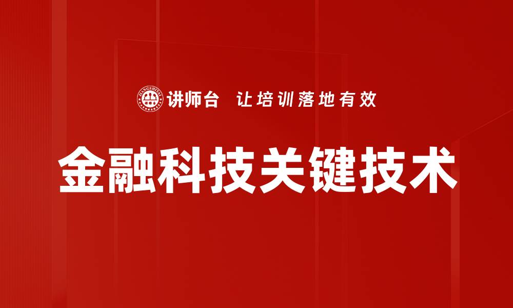 金融科技关键技术