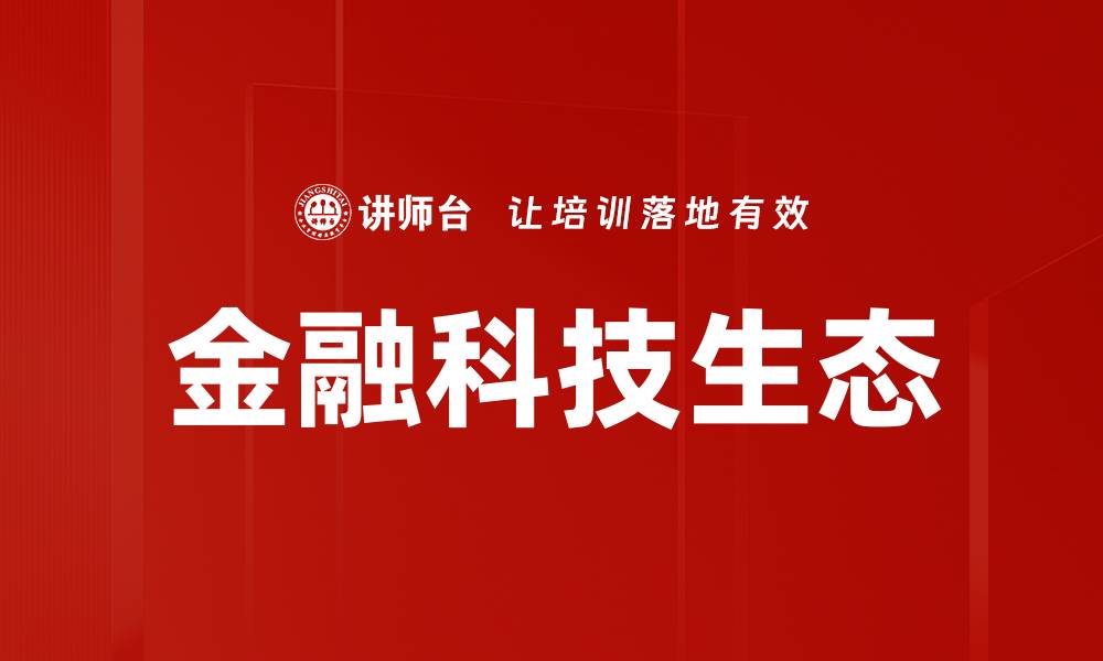 文章金融科技生态的缩略图