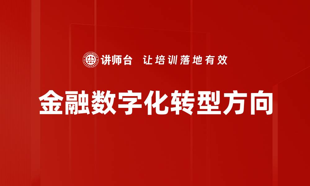 文章金融数字化转型方向的缩略图