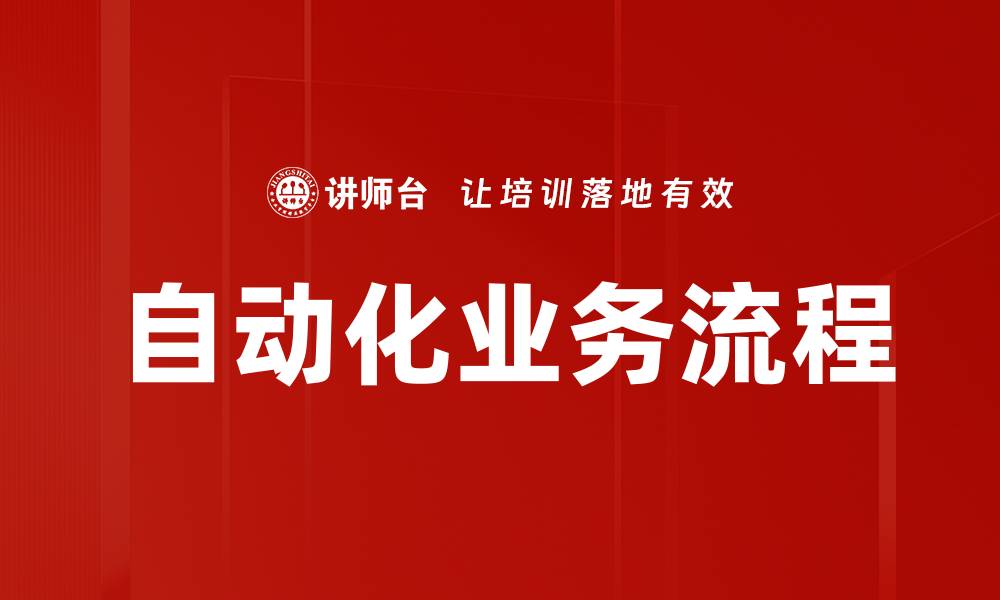文章自动化业务流程的缩略图
