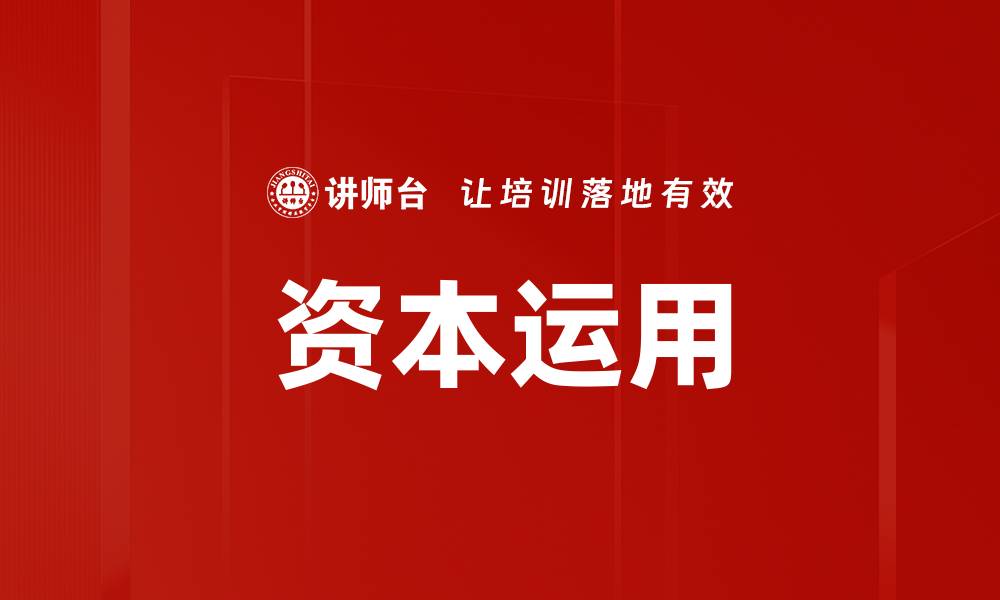 资本运用