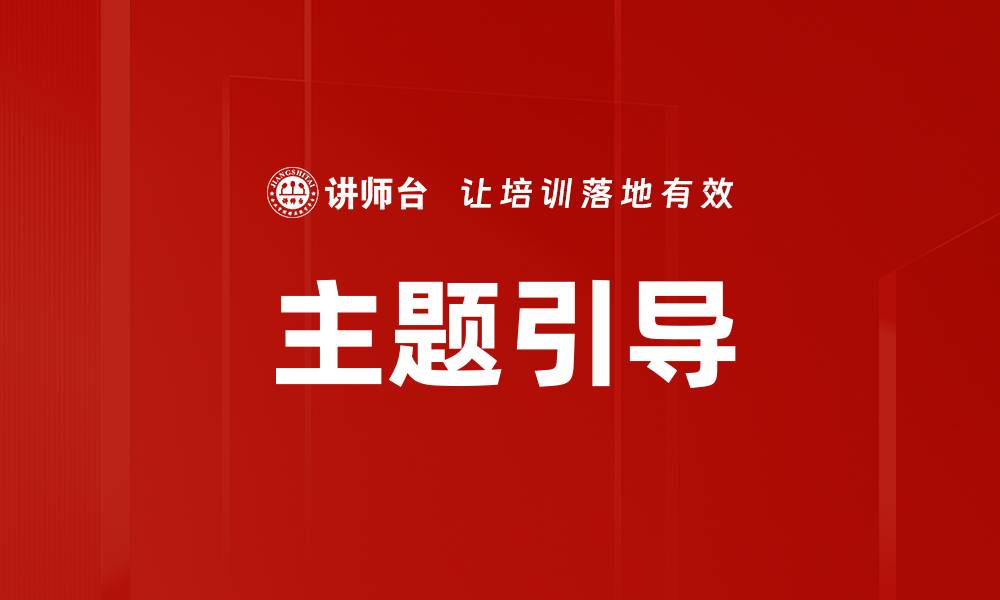 文章主题引导的缩略图