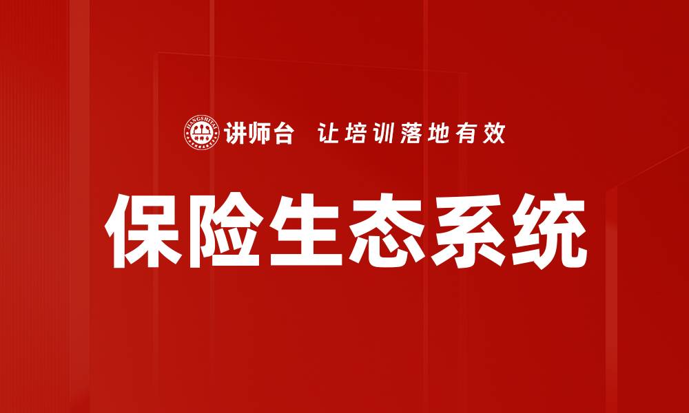 文章保险生态系统的缩略图