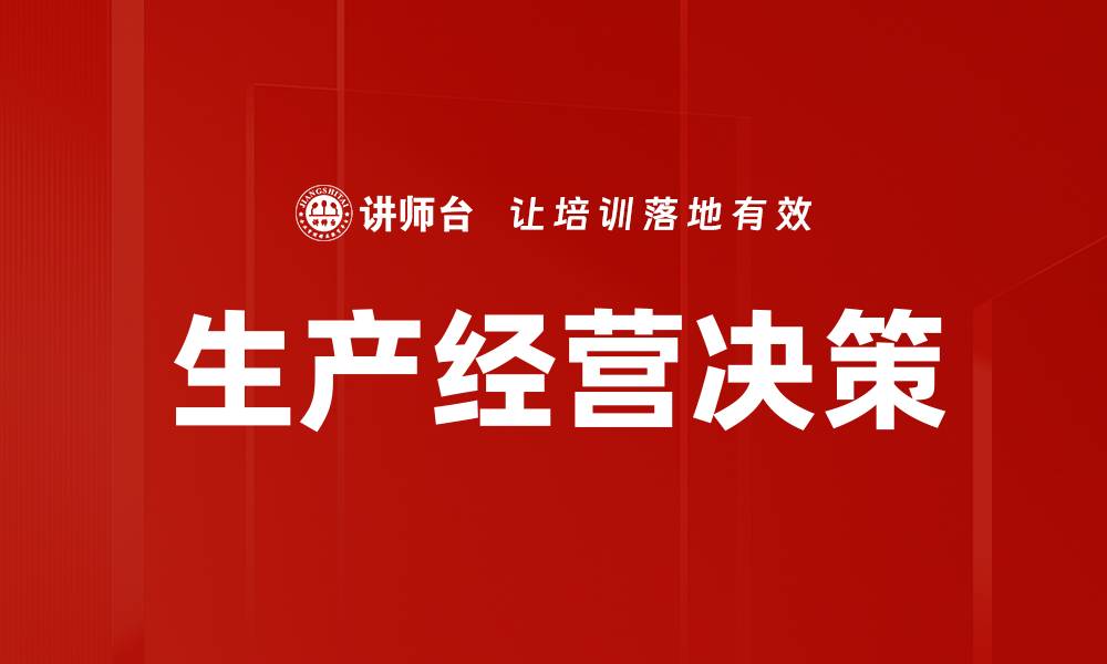 文章生产经营决策的缩略图
