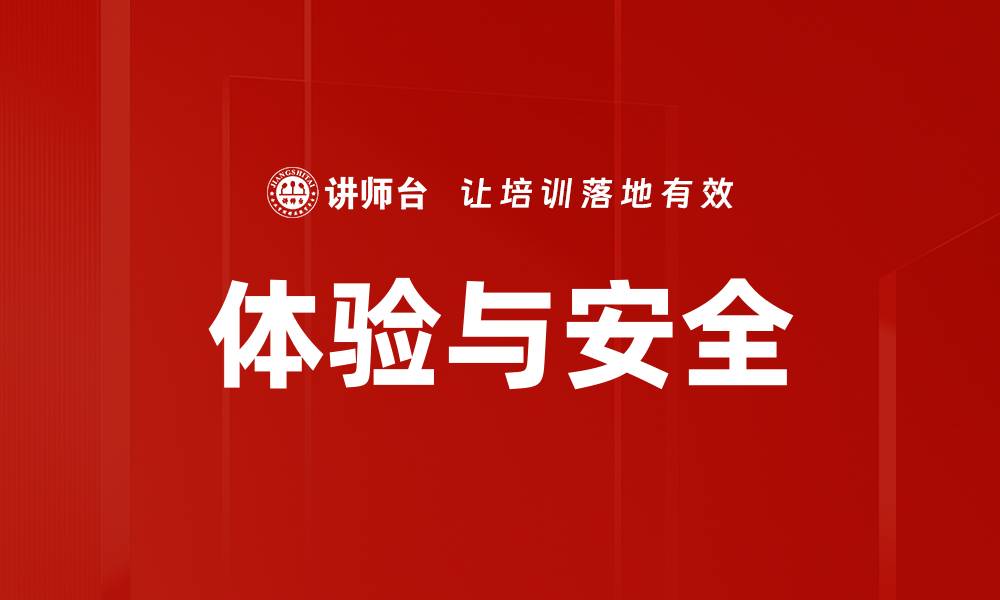 文章体验与安全的缩略图