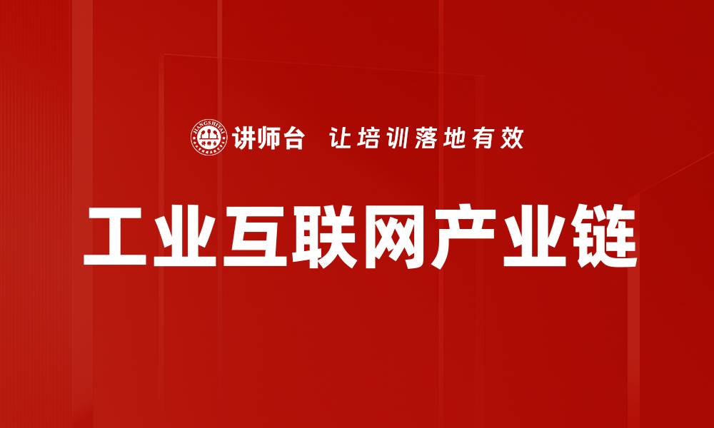 文章工业互联网产业链的缩略图
