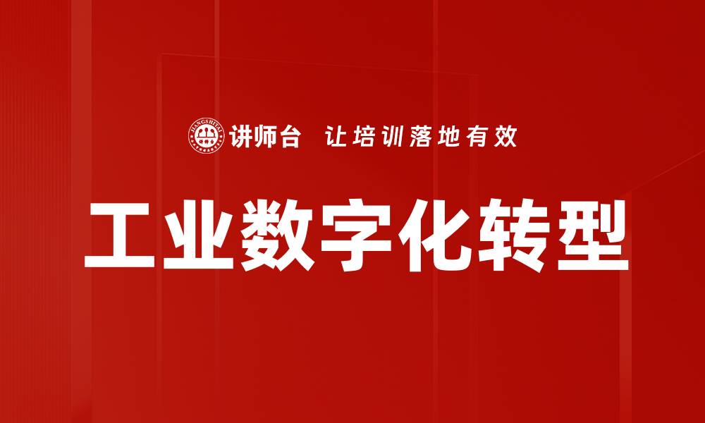 文章工业数字化转型的缩略图