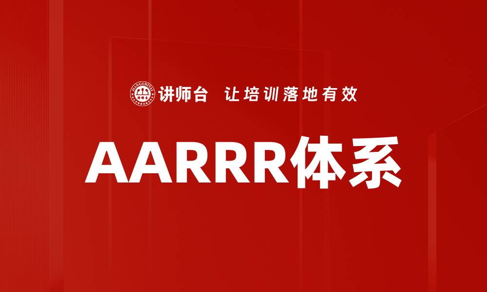 文章AARRR体系的缩略图