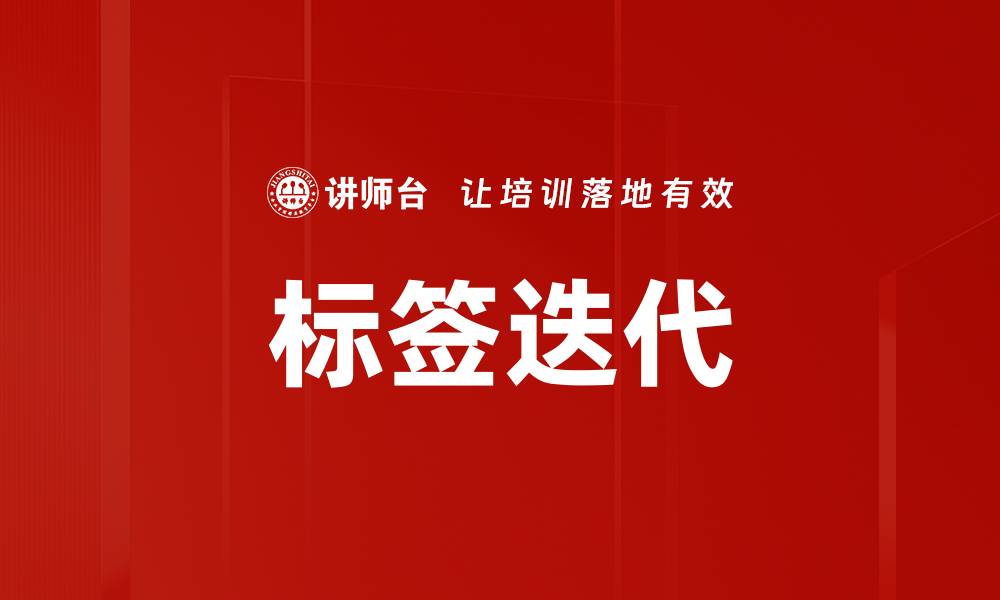文章标签迭代的缩略图