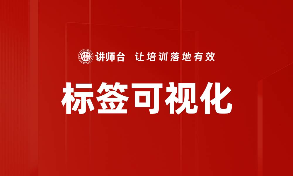标签可视化