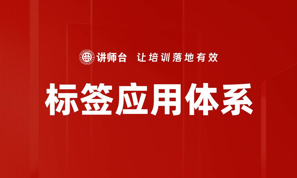 文章标签应用体系的缩略图