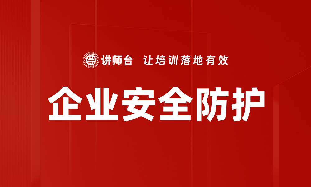 文章企业安全防护的缩略图