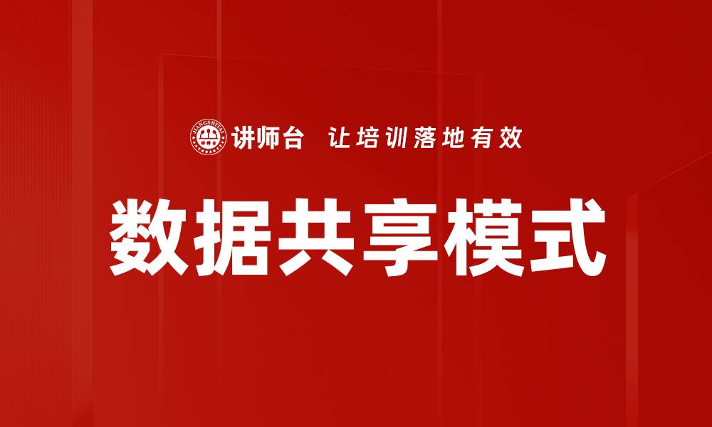 文章数据共享模式的缩略图