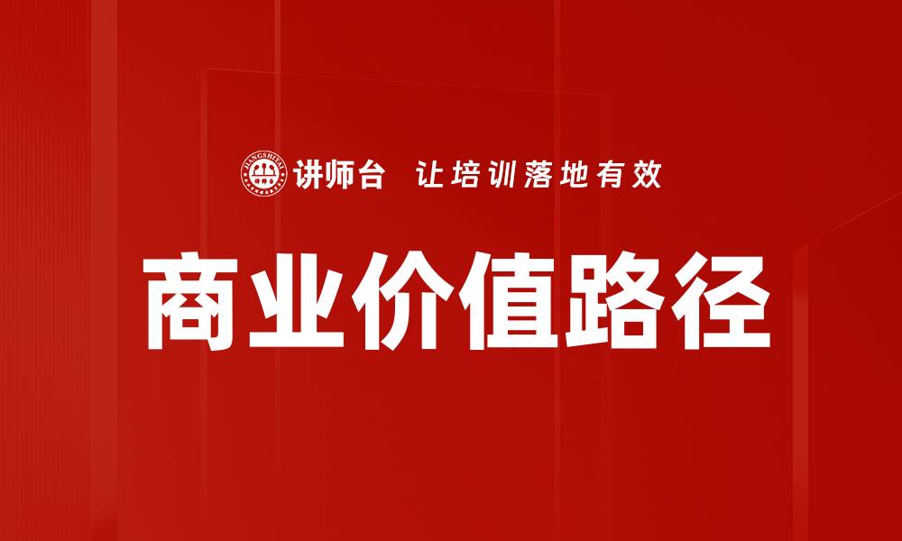 文章商业价值路径的缩略图