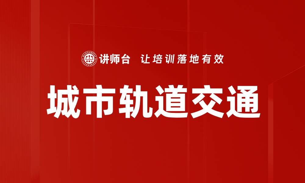 文章城市轨道交通的缩略图