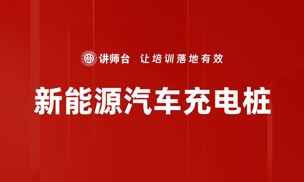 文章新能源汽车充电桩的缩略图