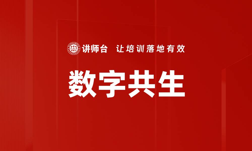 文章数字共生的缩略图