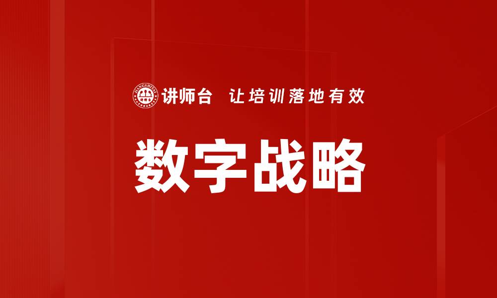 文章数字战略的缩略图