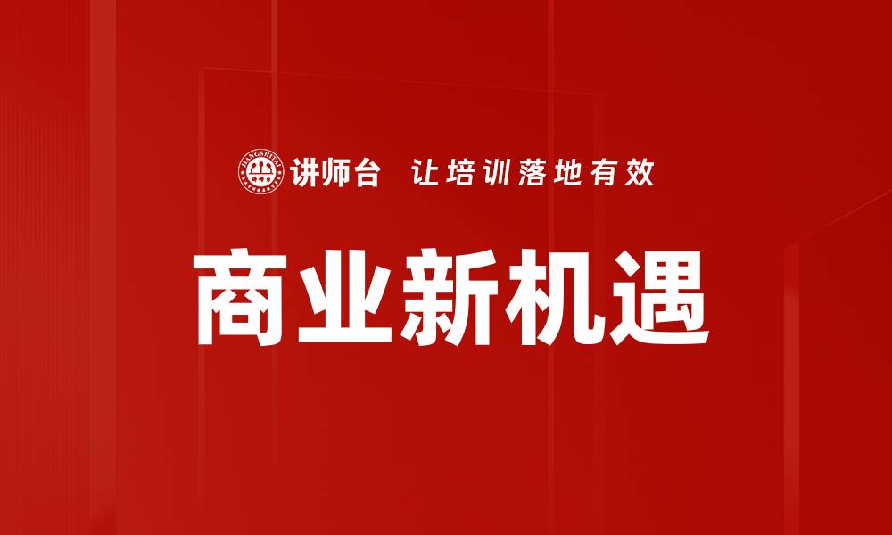 文章商业新机遇的缩略图