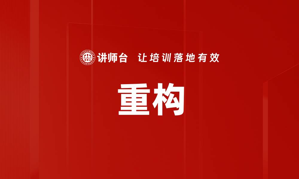 文章重构的缩略图