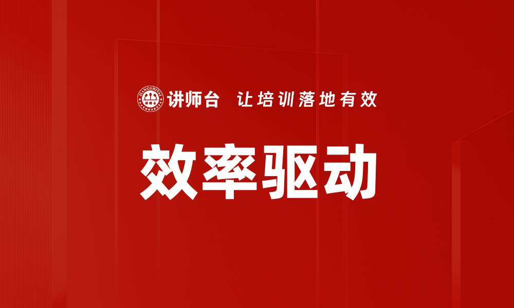 文章效率驱动的缩略图