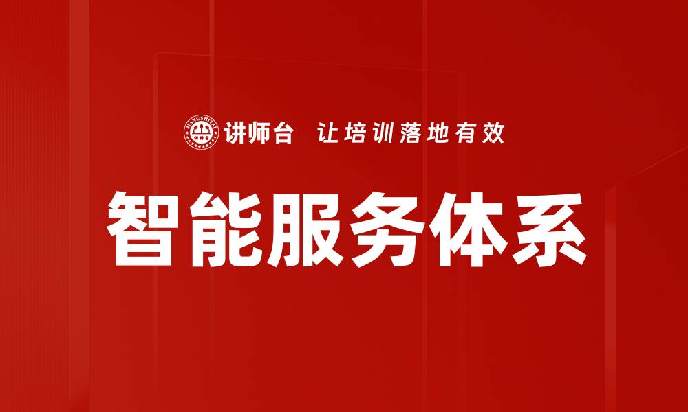 文章智能服务体系的缩略图
