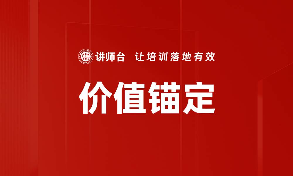 价值锚定